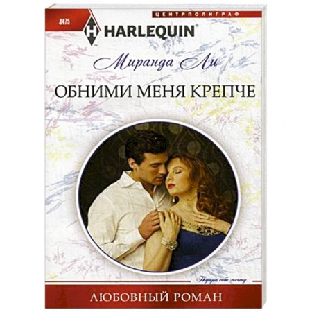 Книги, книга Обними меня крепче купить по низкой цене