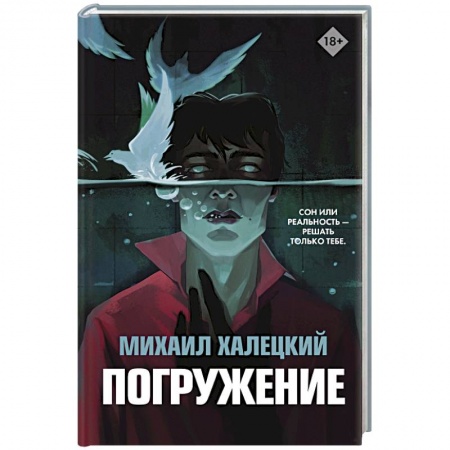 Русская фантастика, книга Погружение купить по низкой цене