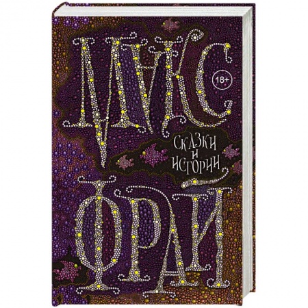 Русская фантастика, книга Сказки и истории купить по низкой цене