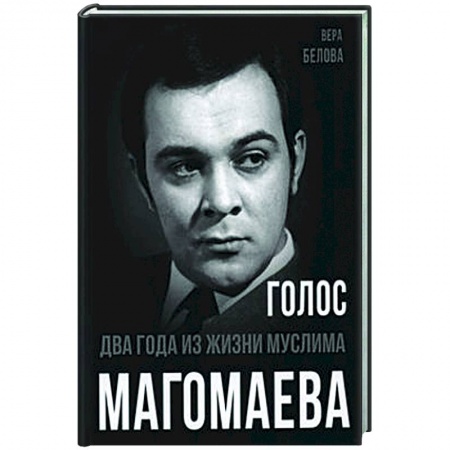 Мемуары, биографии деятелей культуры, искусства, книга Голос. Два года из жизни Муслима Магомаева купить по низкой цене