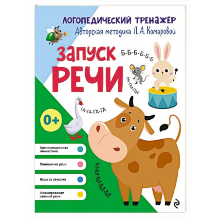 Логопедия, книга Запуск речи купить по низкой цене