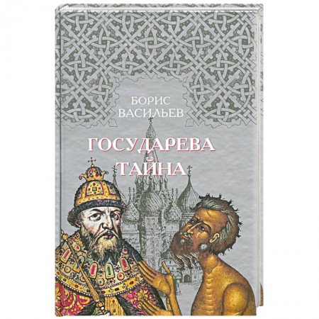 Книги, книга Государева тайна купить по низкой цене