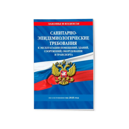 Особые виды права, книга Санитарно-эпидемиологические требования 2026 купить по низкой цене