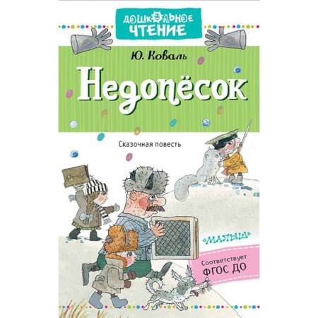 Повести и рассказы о животных, книга Недопёсок купить по низкой цене