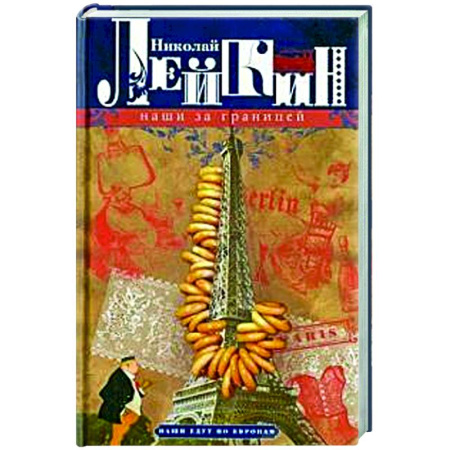 Русская современная проза, книга Наши за границей. Юмористическое описание поездки супругов Николая Ивановича и Глафиры Семеновны Ивановых в Париж и обратно купить по низкой цене