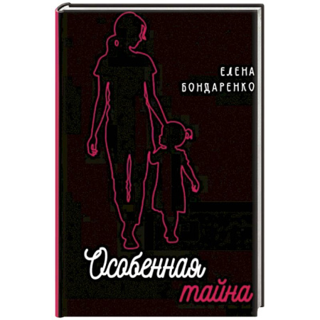 Детская психология, книга Особенная тайна купить по низкой цене