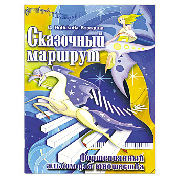 Сказочный маршрут. Фортепианный альбом для юношества/ноты/