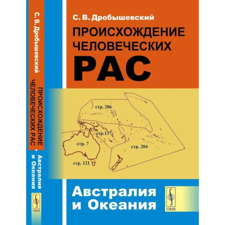 Народы Азии, Африки, Америки, Австралии, книга Происхождение человеческих рас: Австралия и Океания купить по низкой цене