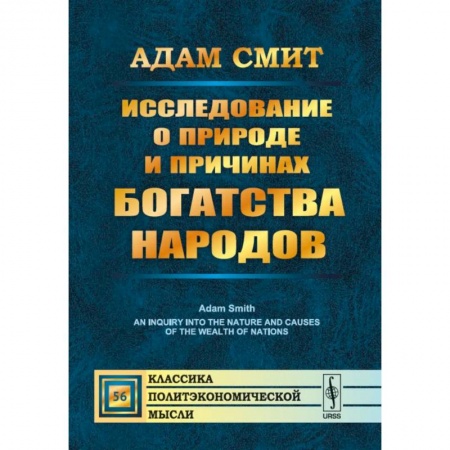Экономика, книга Исследование о природе и причинах богатства народов купить по низкой цене