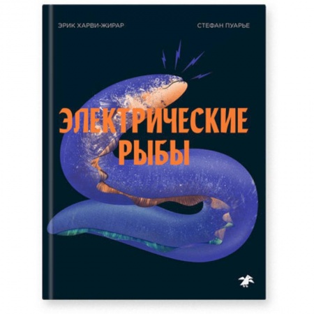 Животный и растительный мир, книга Электрические рыбы купить по низкой цене