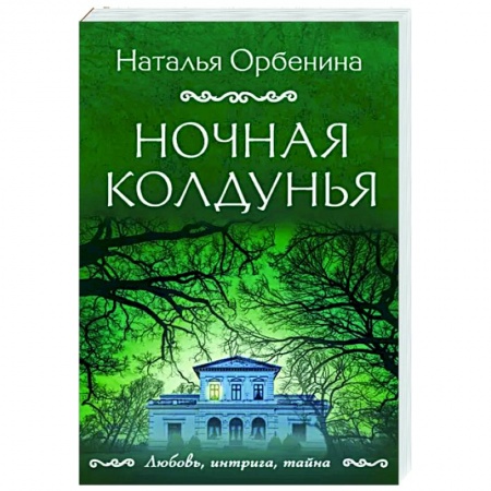 Отечественный женский детектив, книга Ночная колдунья купить по низкой цене