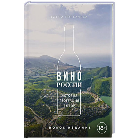 Вино и виноделие, книга Вино России. История, география, выбор. Новое издание купить по низкой цене