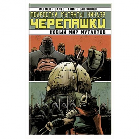 Комиксы. Манга, книга Подростки Мутанты Ниндзя-Черепашки. Новый Мир Мутантов купить по низкой цене