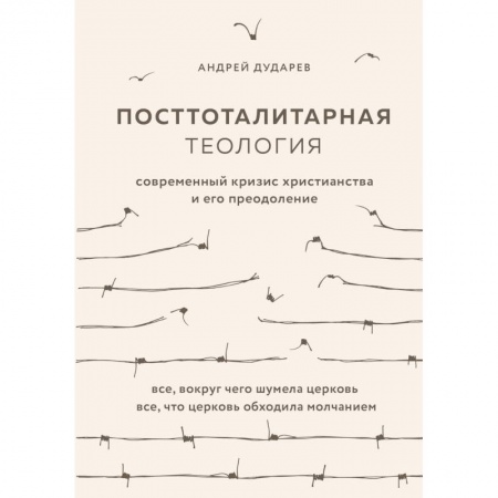 Православие в целом, книга Посттоталитарная теология. Cовременный кризис христианства и его преодоление купить по низкой цене