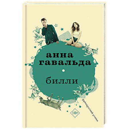 Зарубежный любовный роман, книга Билли купить по низкой цене