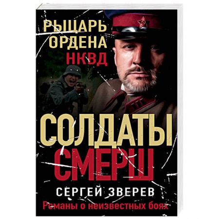Боевики, военные, книга Рыцарь ордена НКВД купить по низкой цене