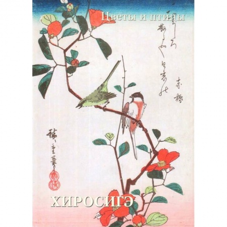 Живопись, книга Хиросигэ. Цветы и птицы купить по низкой цене