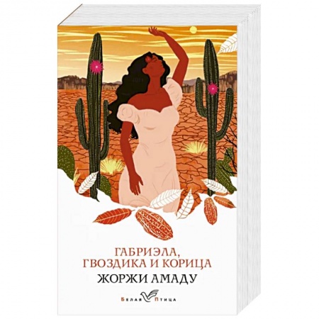 Зарубежная классика, книга Габриэла, гвоздика и корица купить по низкой цене