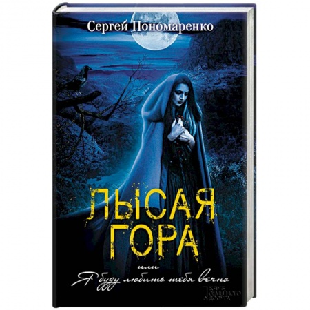 Классическая русская фантастика, книга Лысая гора, или Я буду любить тебя вечно купить по низкой цене
