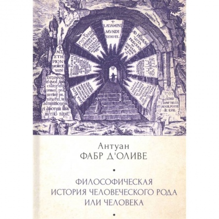 Философия, книга Философическая история человеческого рода или человека купить по низкой цене