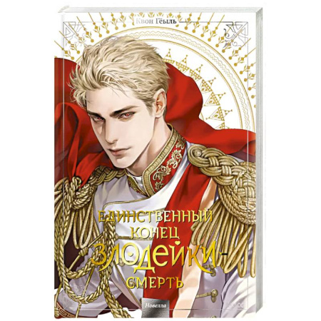 Комиксы. Манга, книга Новелла 'Единственный конец злодейки - смерть'. Том 5 купить по низкой цене