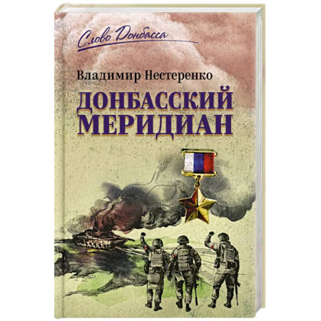 Русская современная проза, книга Донбасский меридиан купить по низкой цене