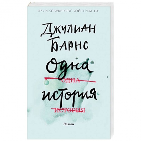 Зарубежная современная проза, книга Одна история купить по низкой цене