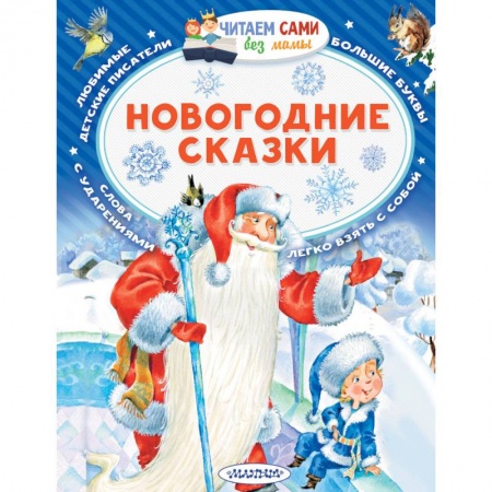 Сказки отечественных писателей, книга Новогодние сказки купить по низкой цене