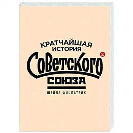Общие работы по истории СССР, книга Кратчайшая история Советского Союза купить по низкой цене