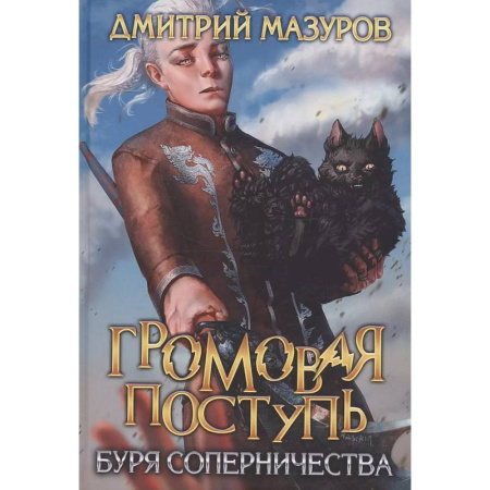 Русское фэнтези, книга Громовая поступь 4. Буря соперничества купить по низкой цене