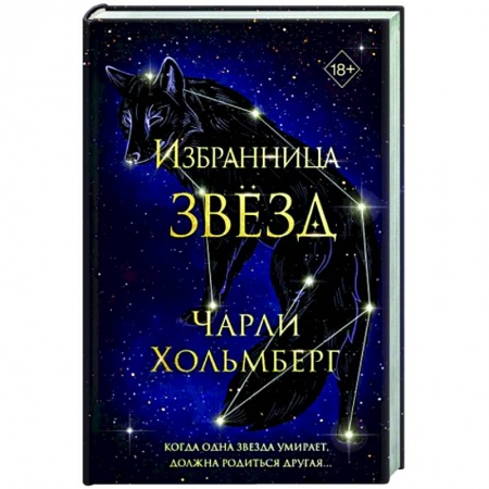 Зарубежное фэнтези, книга Избранница звёзд купить по низкой цене