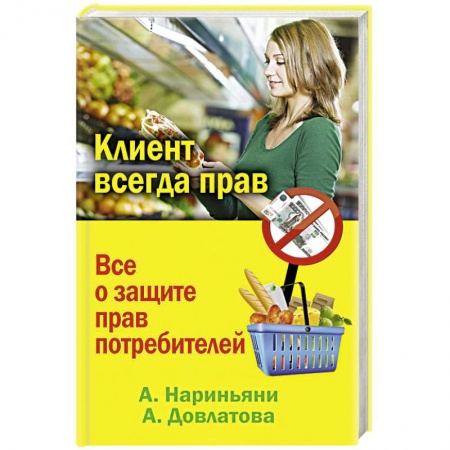 Книги, книга Клиент всегда прав. Все о защите прав потребителей в России купить по низкой цене