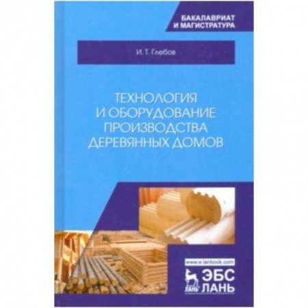 Строительство, книга Технология и оборудование производства деревянных домов купить по низкой цене