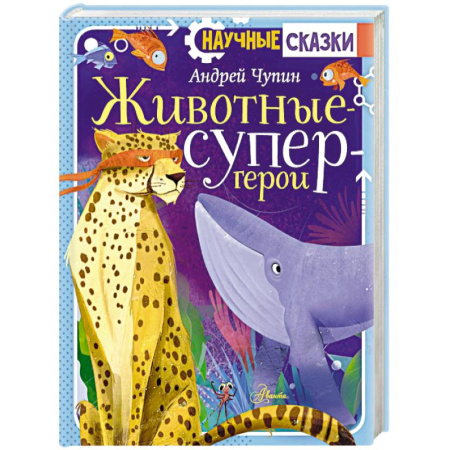 Животный и растительный мир, книга Животные-супергерои купить по низкой цене
