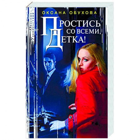 Русская современная проза, книга Простись со всеми, детка! купить по низкой цене