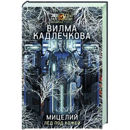 Боевая фантастика, книга Мицелий. Лед под кожей купить по низкой цене