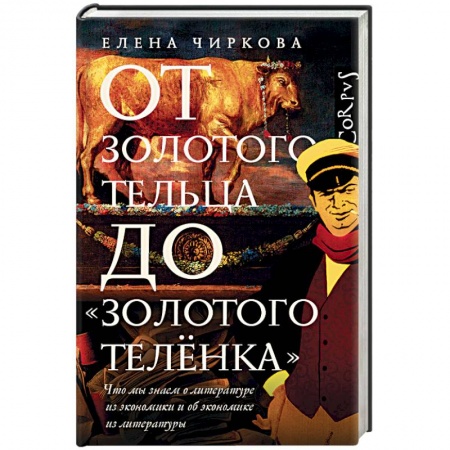 Литературоведение, книга От золотого тельца до «Золотого теленка» купить по низкой цене