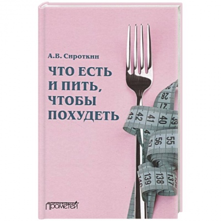 Лечебное питание. Похудание. Диеты, книга Что есть и пить, чтобы похудеть: монография купить по низкой цене
