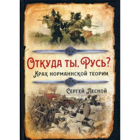 История, биография, мемуары, книга Откуда ты, Русь? Крах норманнской теории купить по низкой цене