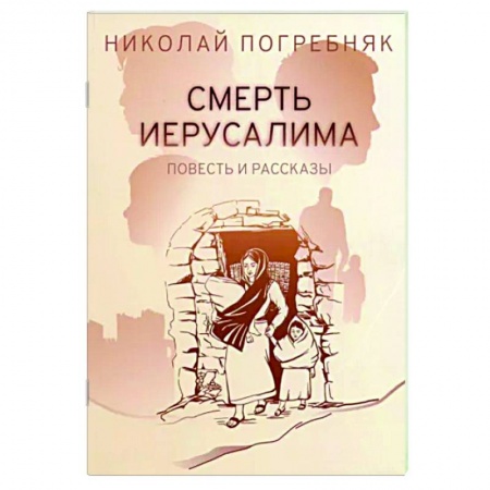 Русская современная проза, книга Смерть Иерусалима купить по низкой цене