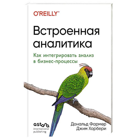 Деловая литература. Право. Психология, книга Встроенная аналитика. Как интегрировать анализ в бизнес-процессы купить по низкой цене