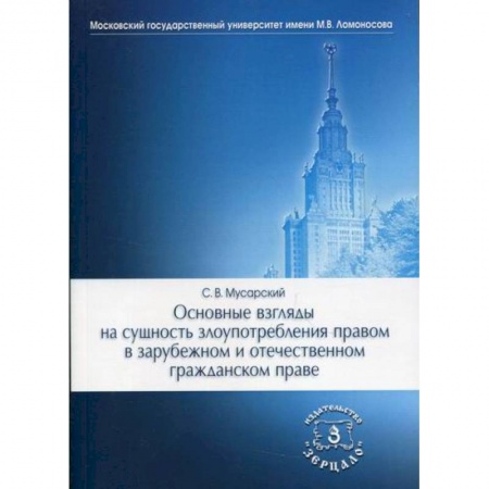 Гражданское право, книга Основные взгляды на сущность злоупотребления правом в зарубежном и отечественном гражданском праве купить по низкой цене
