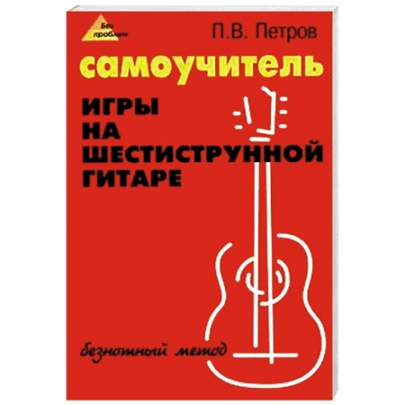 Основы музыки, книга Самоучитель игры на шестиструнной гитаре. Безнотный метод купить по низкой цене