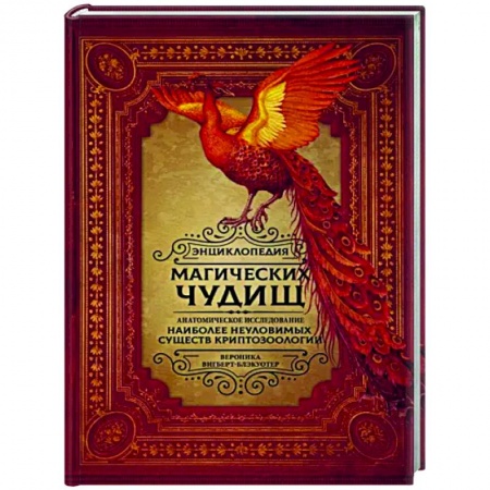 Эпос. Фольклор. Мифы, книга Энциклопедия магических чудищ. Анатомическое исследование наиболее неуловимых существ криптозоологии купить по низкой цене