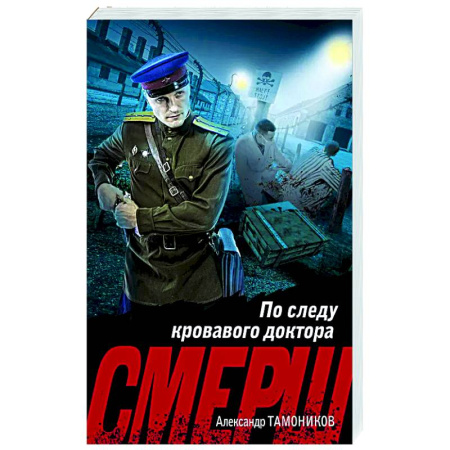 Боевики, военные, книга По следу кровавого доктора купить по низкой цене