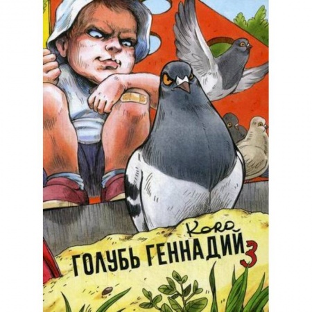 Русская современная проза, книга Голубь Геннадий купить по низкой цене