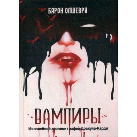Мистика, ужасы, книга Вампиры купить по низкой цене