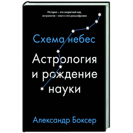 Астрология, книга Астрология и рождение науки купить по низкой цене