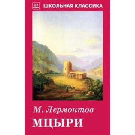 Произведения школьной программы, книга Мцыри купить по низкой цене