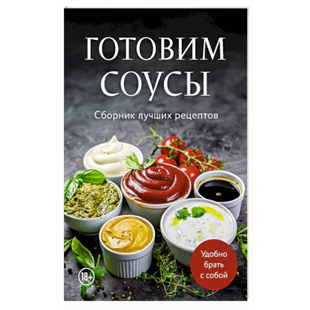Соусы, специи, приправы, книга Готовим соусы. Сборник лучших рецептов купить по низкой цене